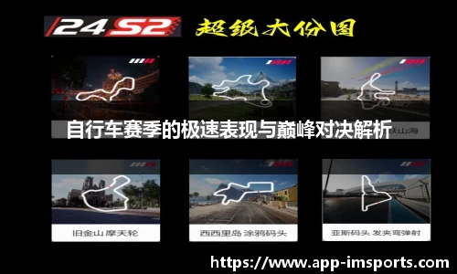 自行车赛季的极速表现与巅峰对决解析