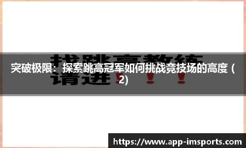 突破极限：探索跳高冠军如何挑战竞技场的高度 (2)