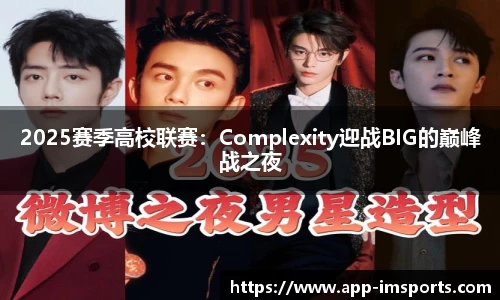2025赛季高校联赛：Complexity迎战BIG的巅峰战之夜