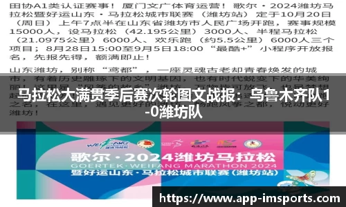 马拉松大满贯季后赛次轮图文战报：乌鲁木齐队1-0潍坊队