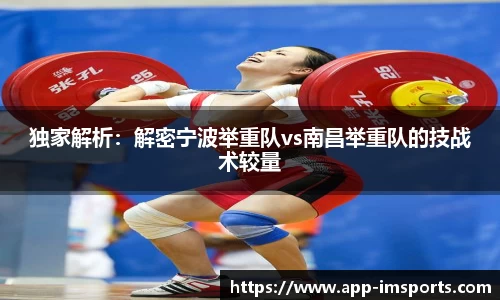 独家解析：解密宁波举重队vs南昌举重队的技战术较量