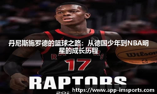 丹尼斯施罗德的篮球之路：从德国少年到NBA明星的成长历程